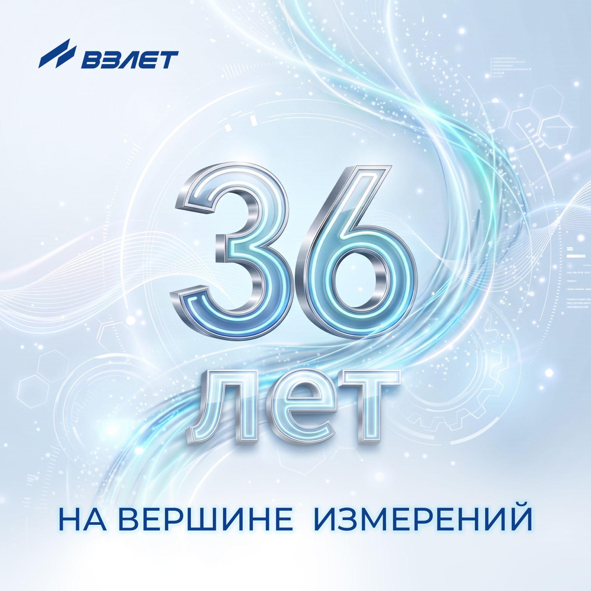 36 лет Взлет: в ритме технологий, на шаг впереди